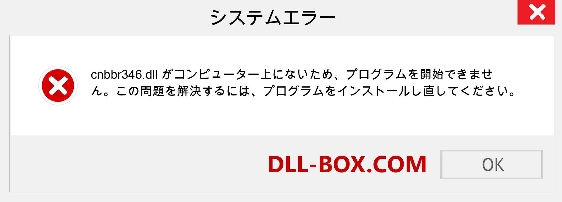 cnbbr346.dllファイルがありませんか？ Windows 7、8、10用にダウンロード-Windows、写真、画像でcnbbr346dllの欠落エラーを修正